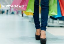 როგორ ჩავიცვათ შოპინგზე წასვლისას
