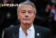 ფრანგული კინოს ლეგენდა ალენ დელონი -განვლილი ცხოვრება და კარიერა