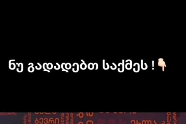 მკითხველის გაზიარებული ვიდეო