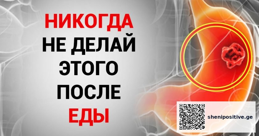 რა არ უნდა გავაკეთოთ ჭამის შემდეგ